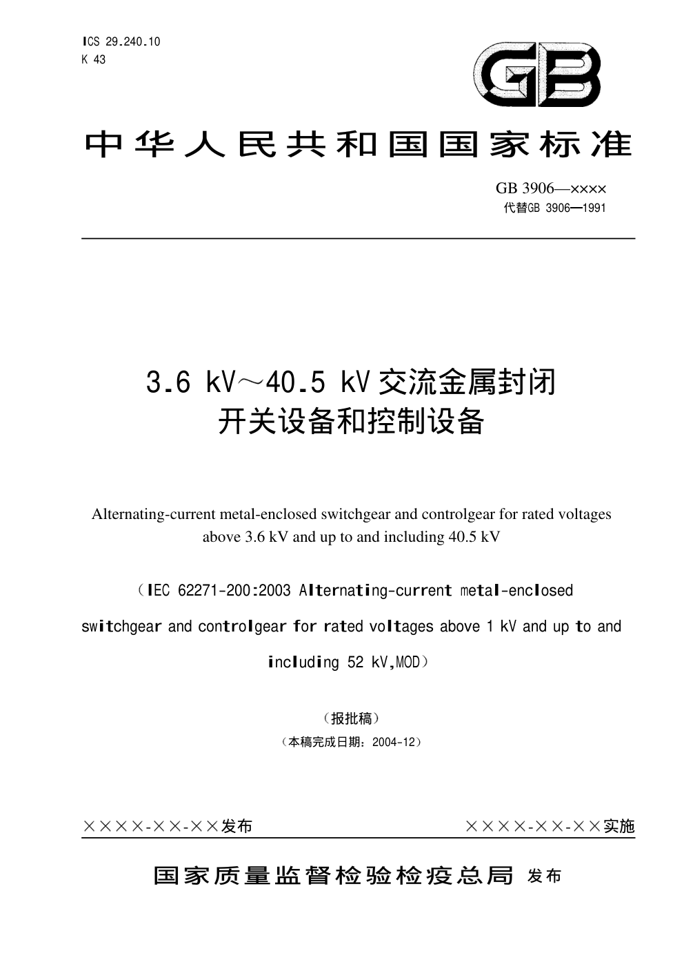 GB3906 3.6 kV 40.5 kV 交流金属封闭-0