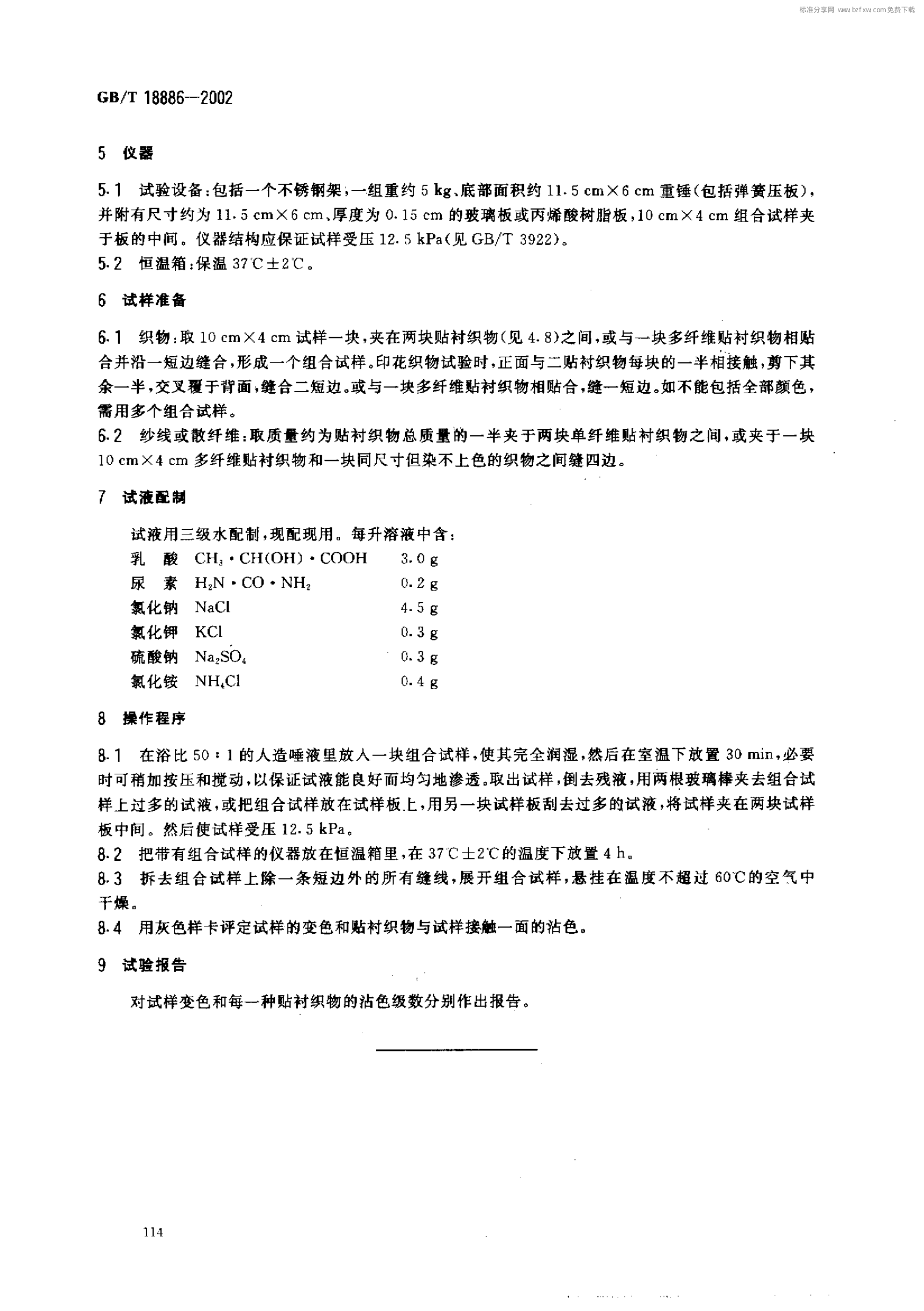 GBT 18886一2002. 纺织品色牢度试验耐唾液色牢度-3 GBT 18886一2002. 纺织品色牢度试验耐唾液色牢度-3