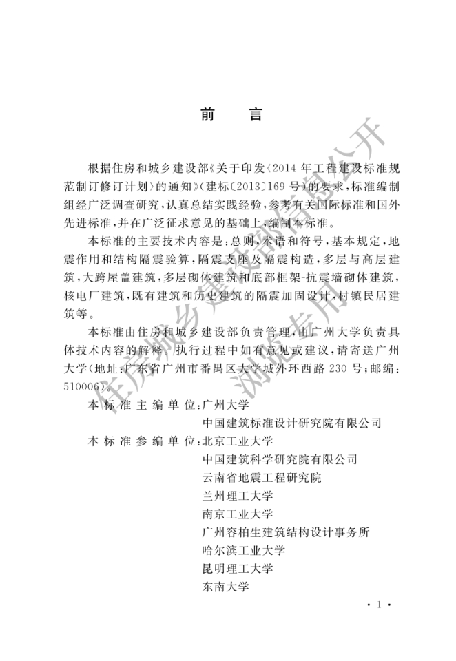 《建筑隔震设计标准》 GBT51408—2021-0 《建筑隔震设计标准》 GBT51408—2021-0