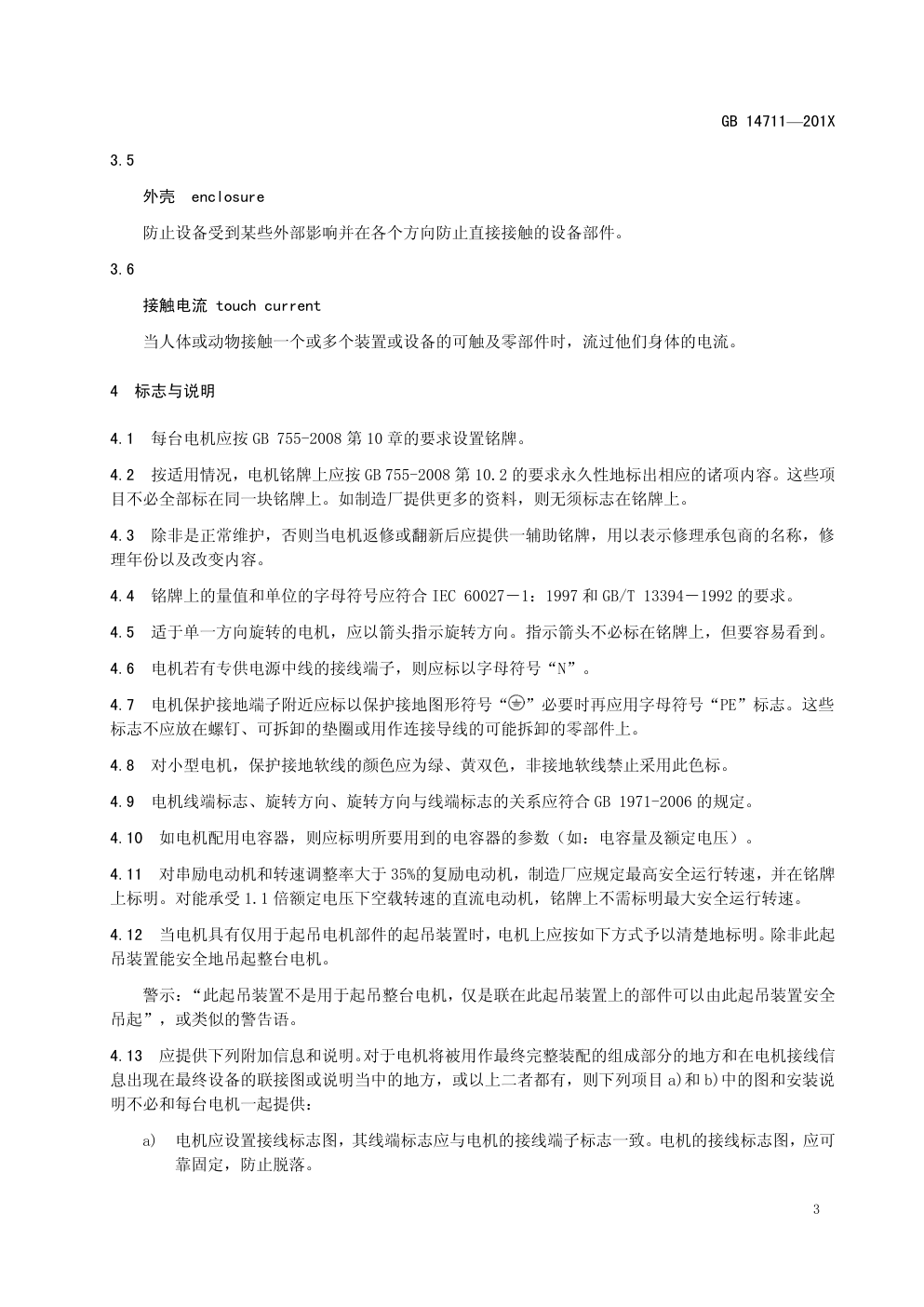 中小型旋转电机通用安全要求GB 14711—201X-9 中小型旋转电机通用安全要求GB 14711—201X-9