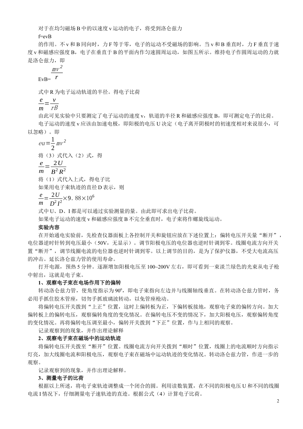 实验三电子比荷的测定-1 实验三电子比荷的测定-1