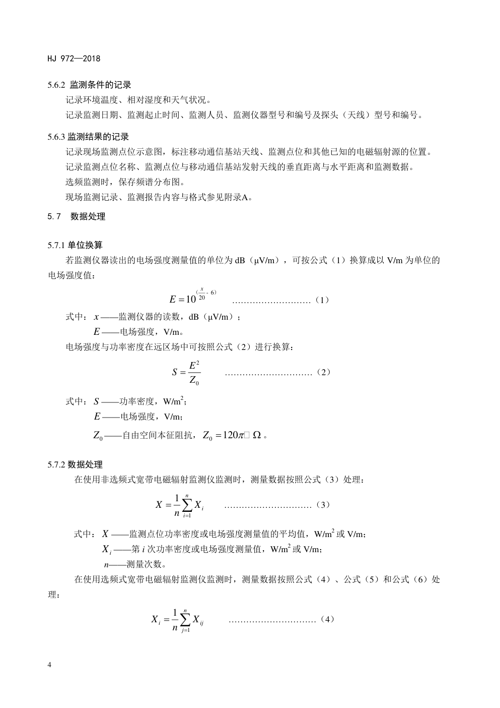 HJ972-2018 移动通信基站电磁辐射环境监测方法-7