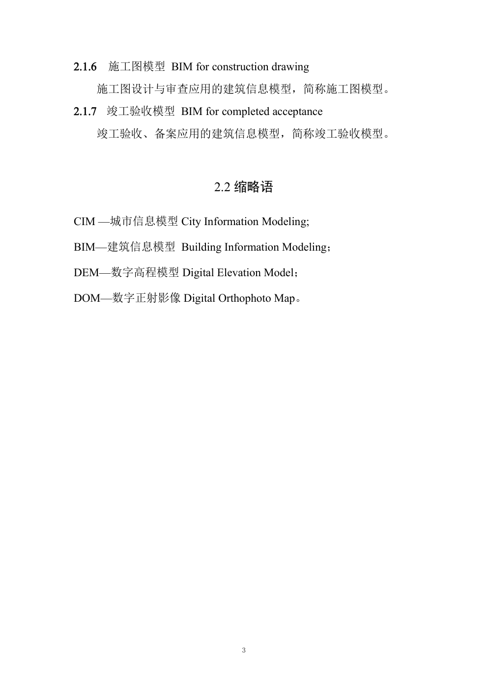 城市信息模型（CIM）基础平台技术导则 修订版-6