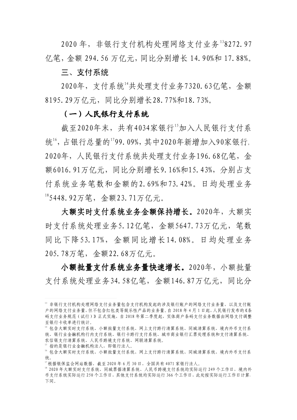 2020年支付体系运行总体情况-4 2020年支付体系运行总体情况-4