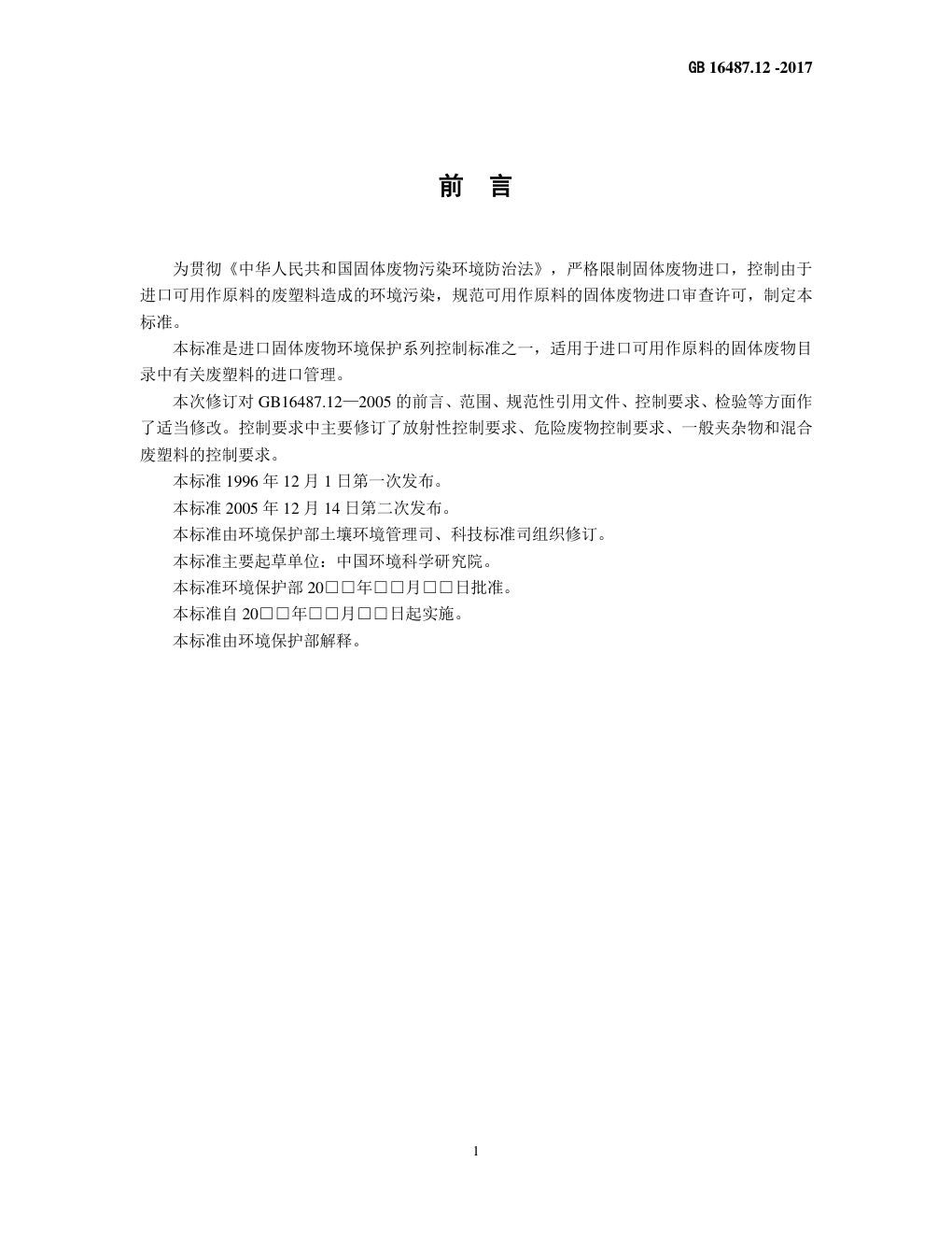 GB 16487.12—2017进口可用作原料的固体废物环境保护控制标准—废塑料-2 GB 16487.12—2017进口可用作原料的固体废物环境保护控制标准—废塑料-2