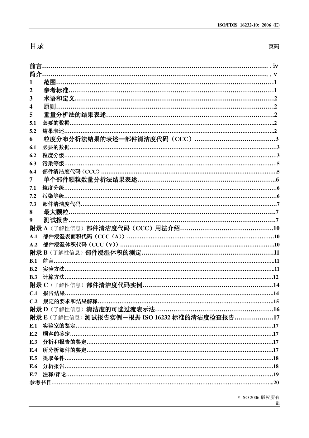 公路车辆——有流体循环的部件的清洁度 的部件的清洁度—第 10 部分:结果的表述-2 公路车辆——有流体循环的部件的清洁度 的部件的清洁度—第 10 部分:结果的表述-2