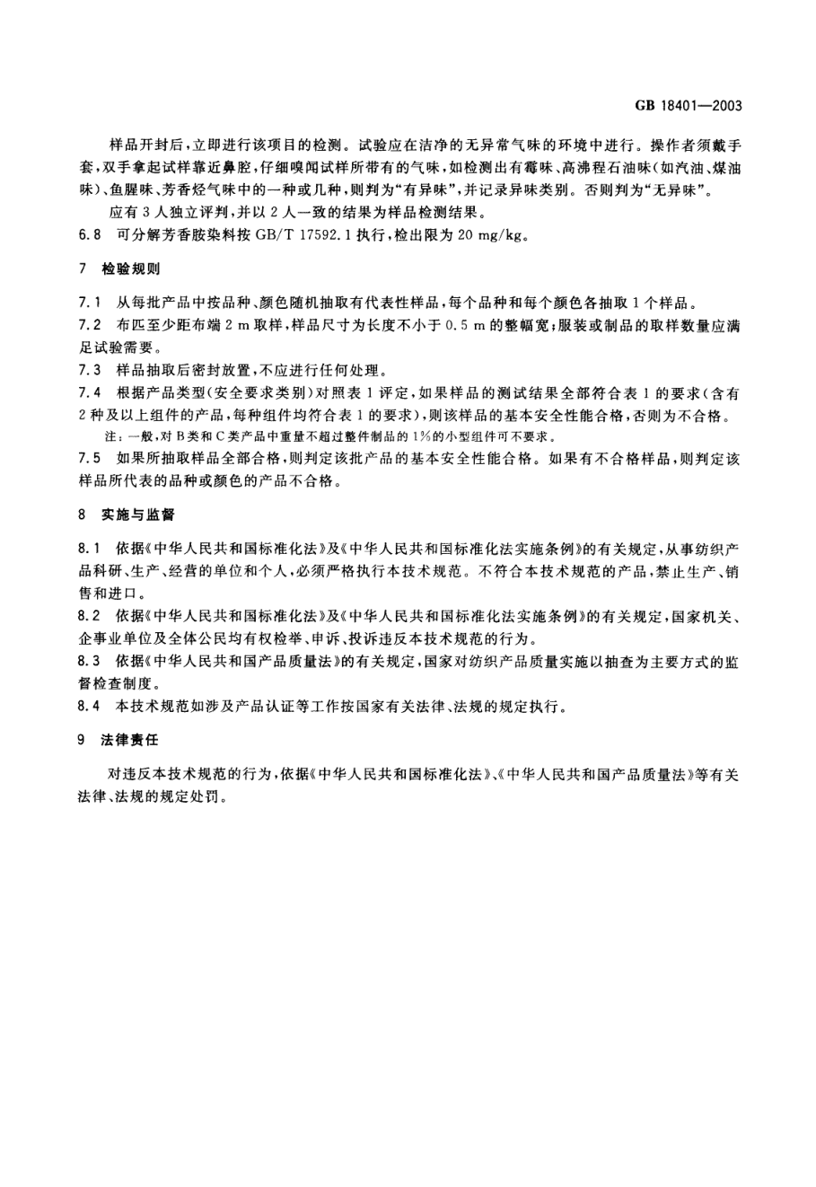 GB 18401--2003国家纺织产品基本安全技术规范-4 GB 18401--2003国家纺织产品基本安全技术规范-4