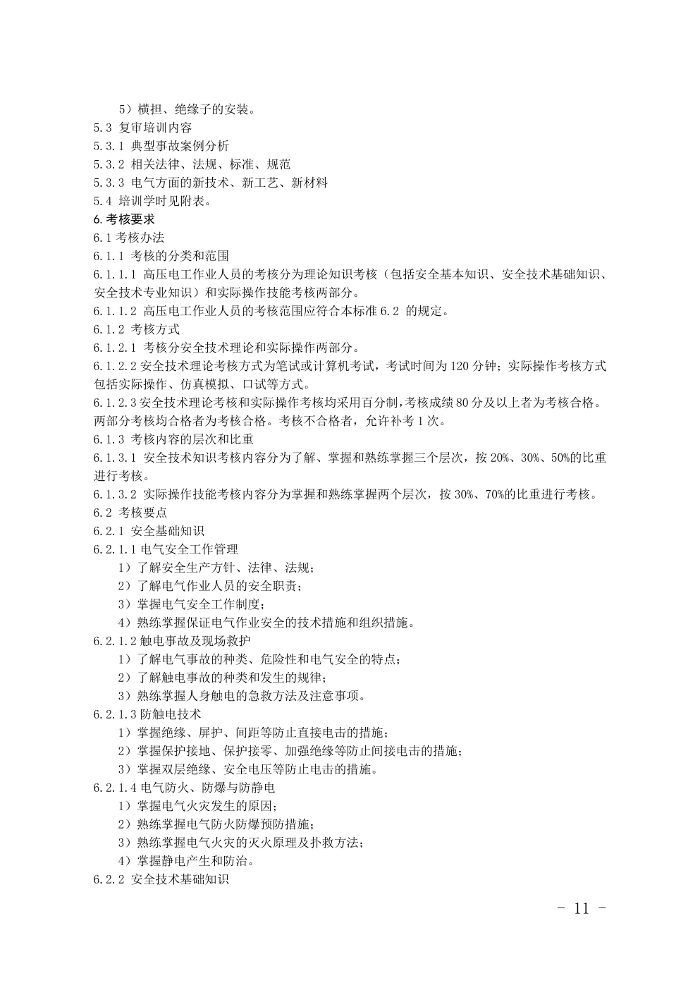 特种作业(电工)目录对照表-5 特种作业(电工)目录对照表-5