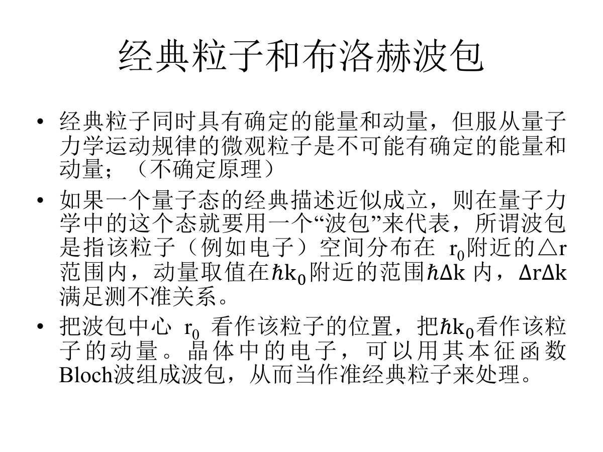 布洛赫电子的动力学性质-6