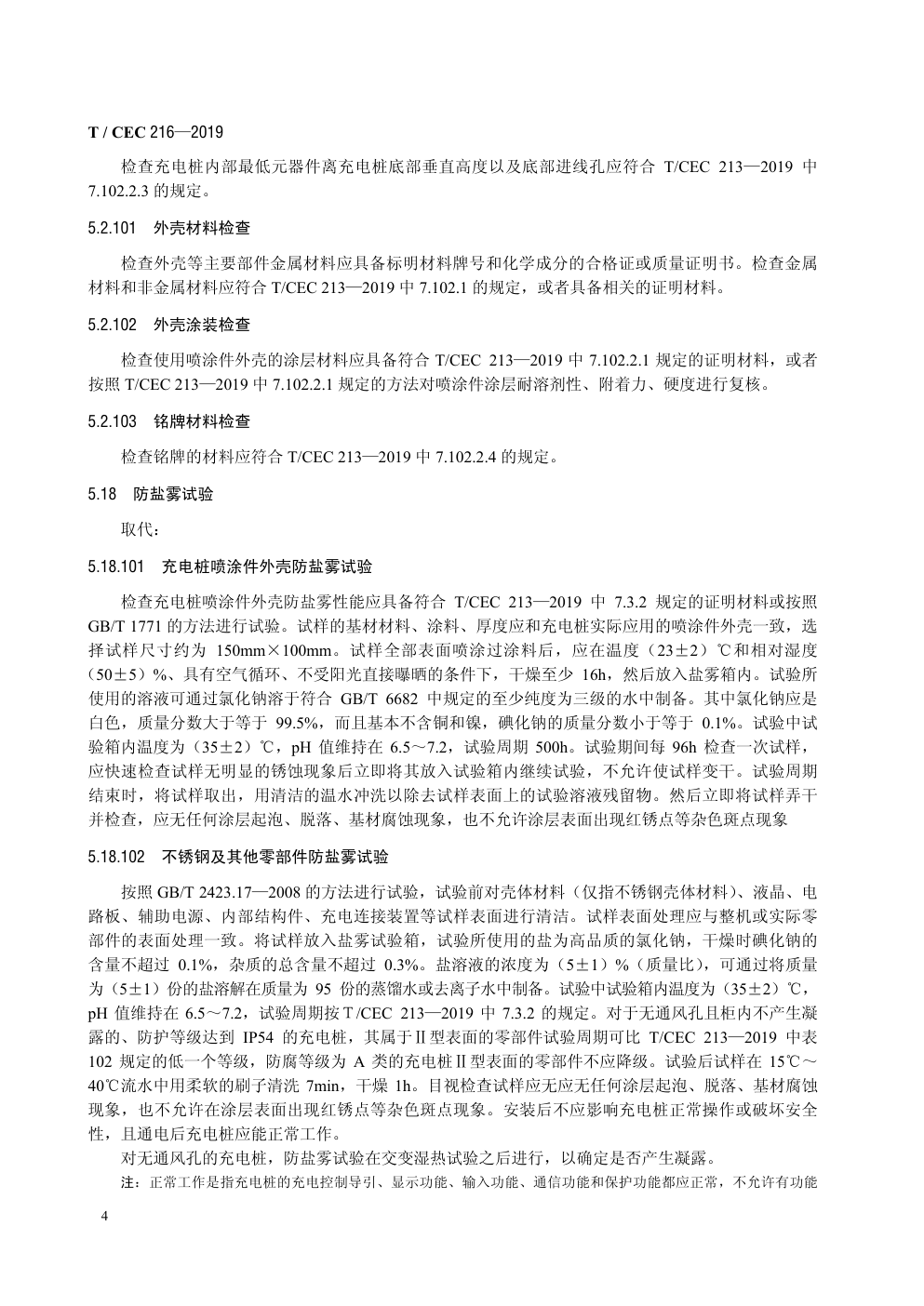T CEC 216—2019电动汽车交流充电桩检验试验技术规范高温沿海地区特殊要求-7 T CEC 216—2019电动汽车交流充电桩检验试验技术规范高温沿海地区特殊要求-7
