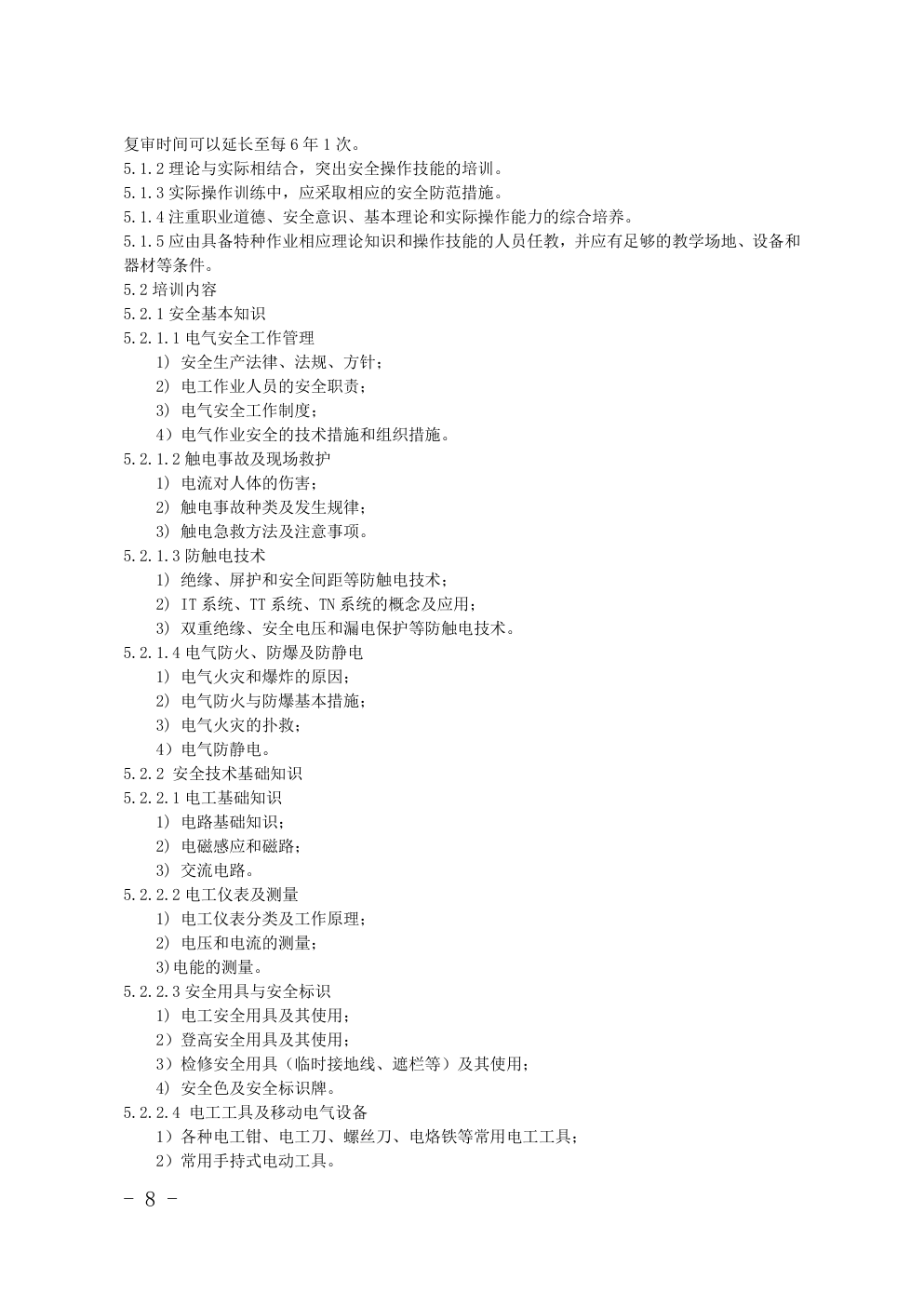 特种作业(电工)目录对照表-2 特种作业(电工)目录对照表-2