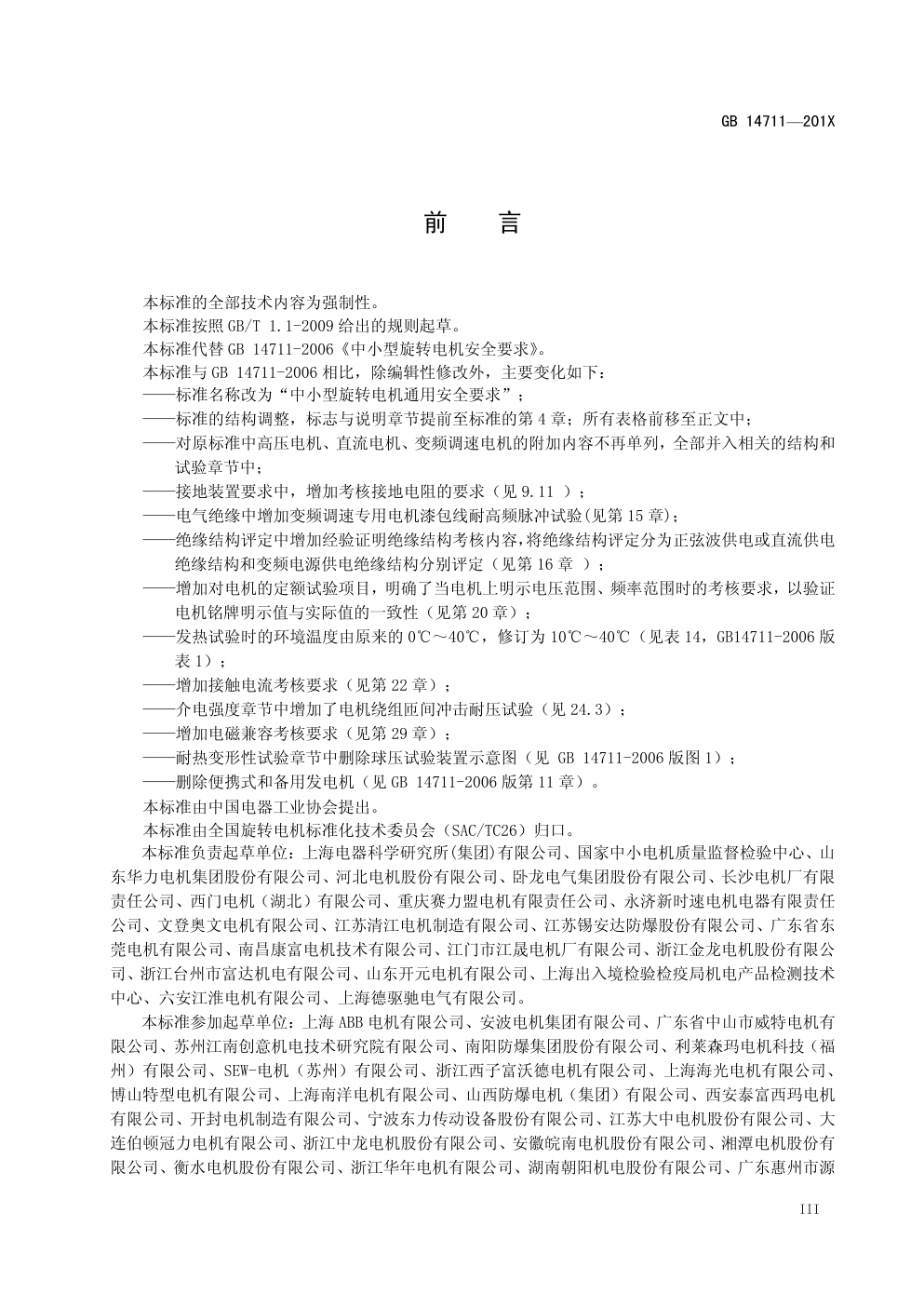 中小型旋转电机通用安全要求GB 14711—201X-5 中小型旋转电机通用安全要求GB 14711—201X-5