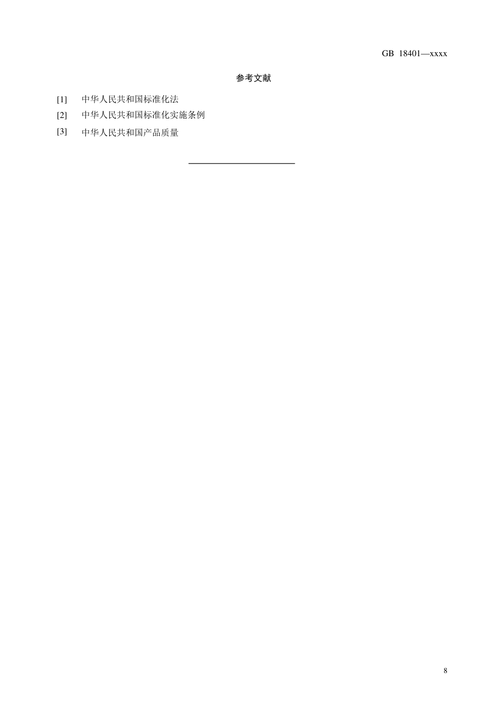 GB 18401国家纺织产品基本安全技术规范-9