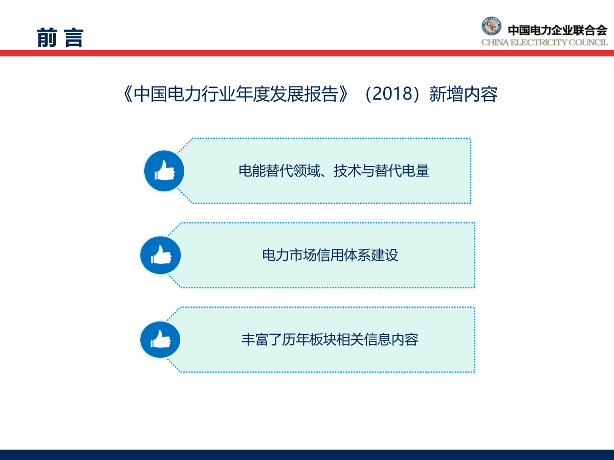 中国电力行业年度发展报告2018-5