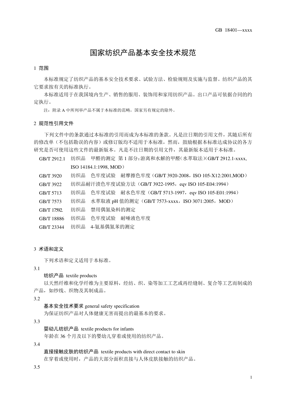 GB 18401国家纺织产品基本安全技术规范-2