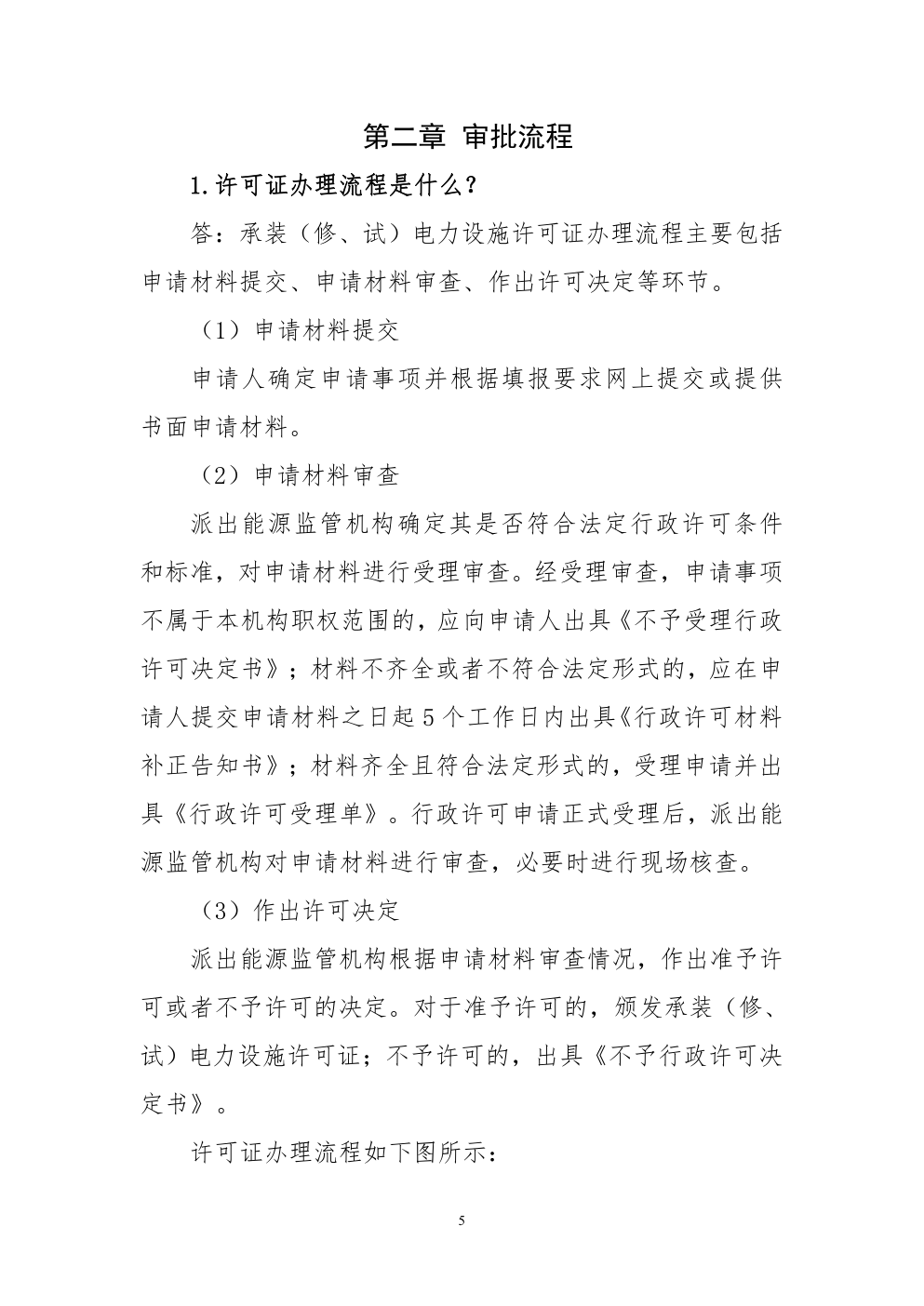 承装（修、试）电力设施许可证问答手册-4
