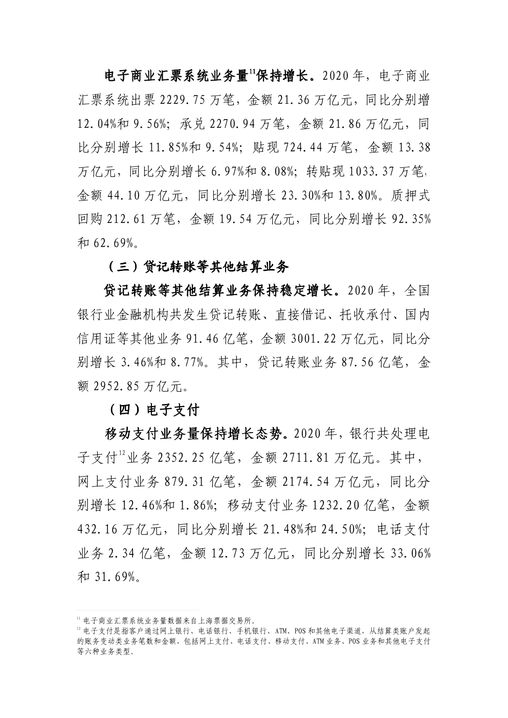2020年支付体系运行总体情况-3 2020年支付体系运行总体情况-3