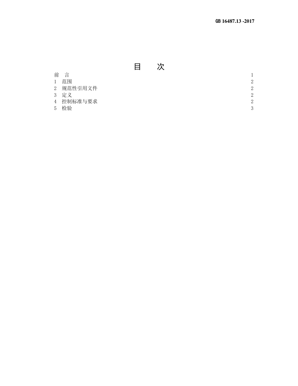 GB 16487.12—2017进口可用作原料的固体废物环境保护控制标准—废塑料-6 GB 16487.12—2017进口可用作原料的固体废物环境保护控制标准—废塑料-6