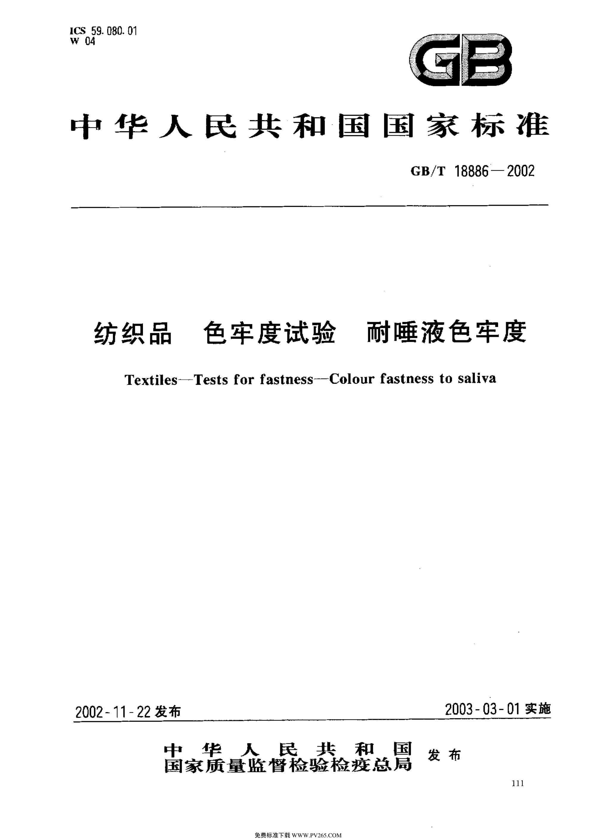 GBT 18886一2002. 纺织品色牢度试验耐唾液色牢度-0 GBT 18886一2002. 纺织品色牢度试验耐唾液色牢度-0