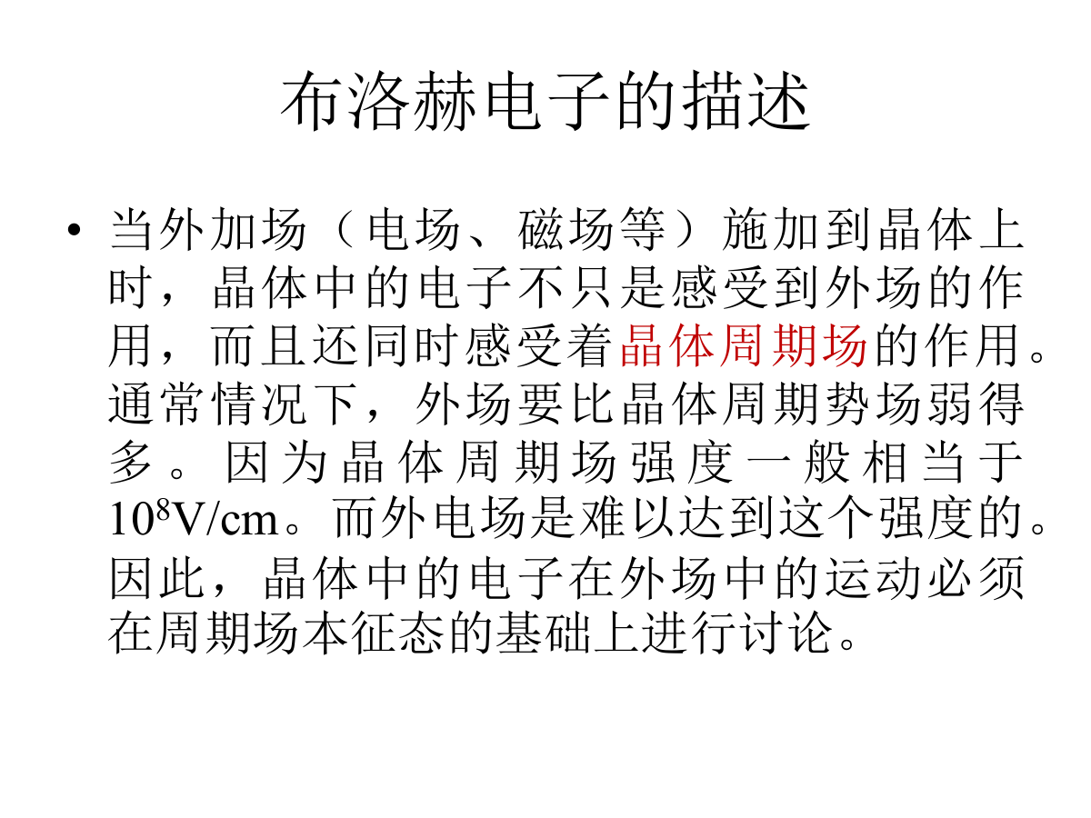 布洛赫电子的动力学性质-2