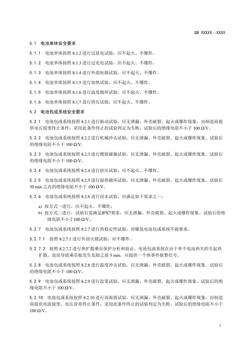 电动汽车用动力蓄电池安全要求-7