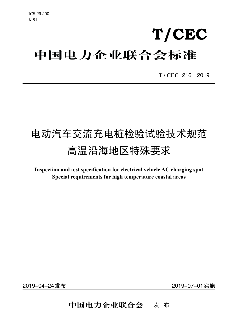 T CEC 216—2019电动汽车交流充电桩检验试验技术规范高温沿海地区特殊要求-0 T CEC 216—2019电动汽车交流充电桩检验试验技术规范高温沿海地区特殊要求-0