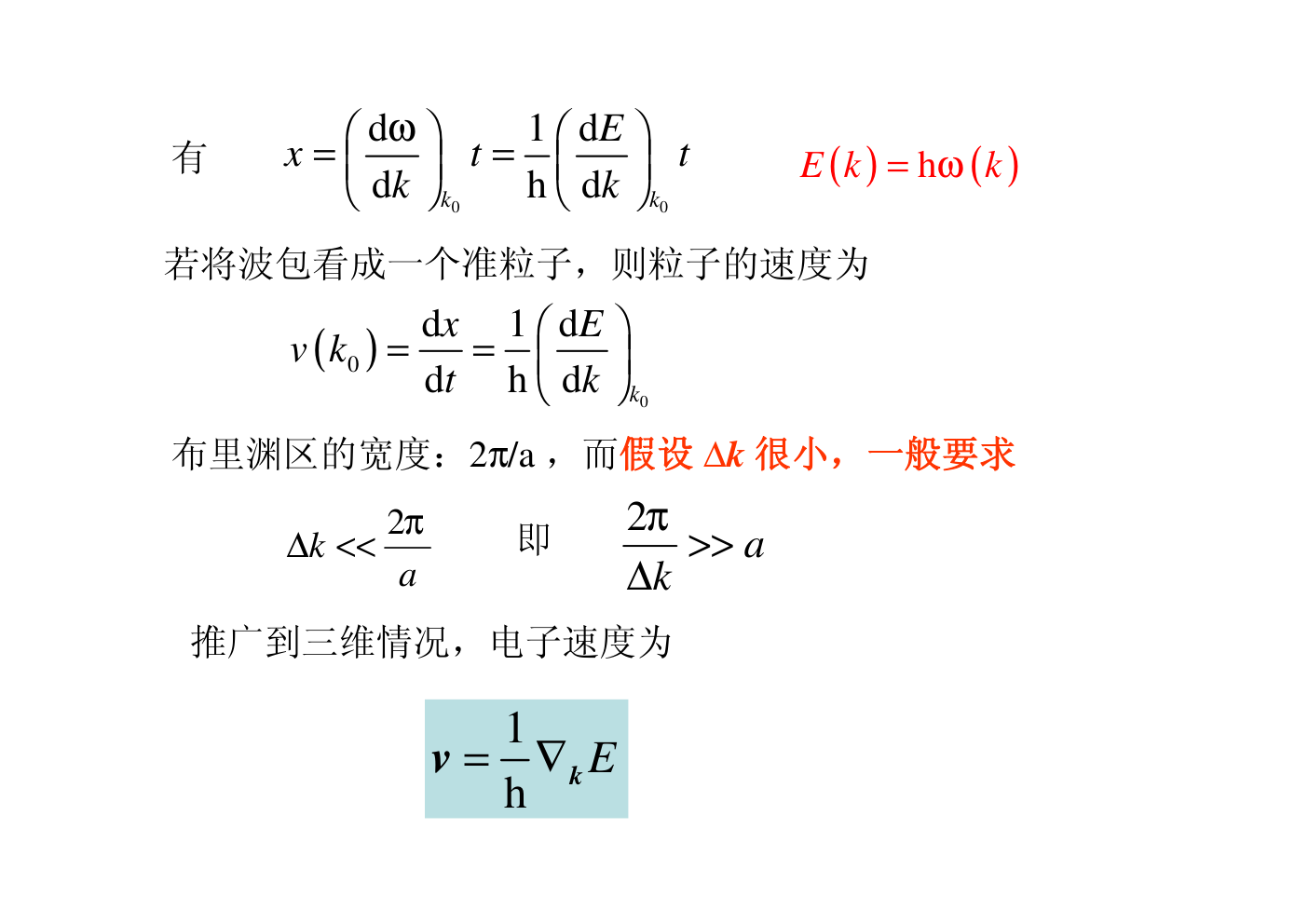 晶体中电子的运动特征-7 晶体中电子的运动特征-7