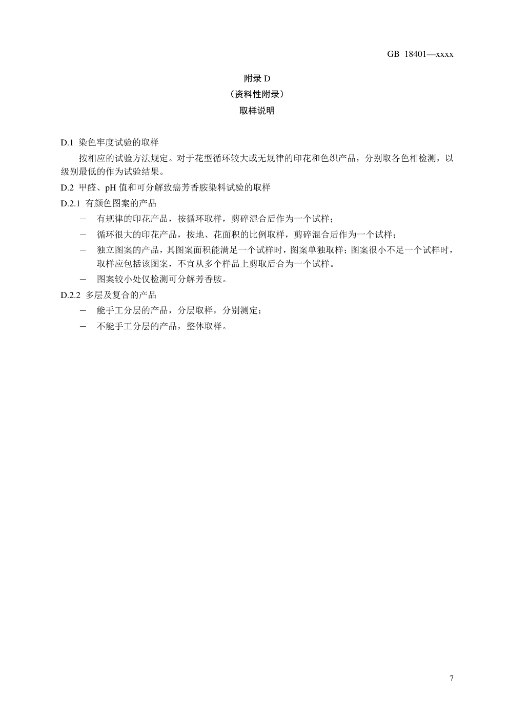GB 18401国家纺织产品基本安全技术规范-8