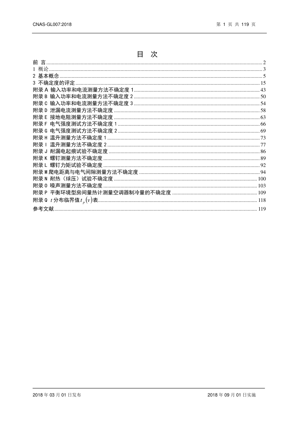 电器领域不确定度的评估指南-2 电器领域不确定度的评估指南-2