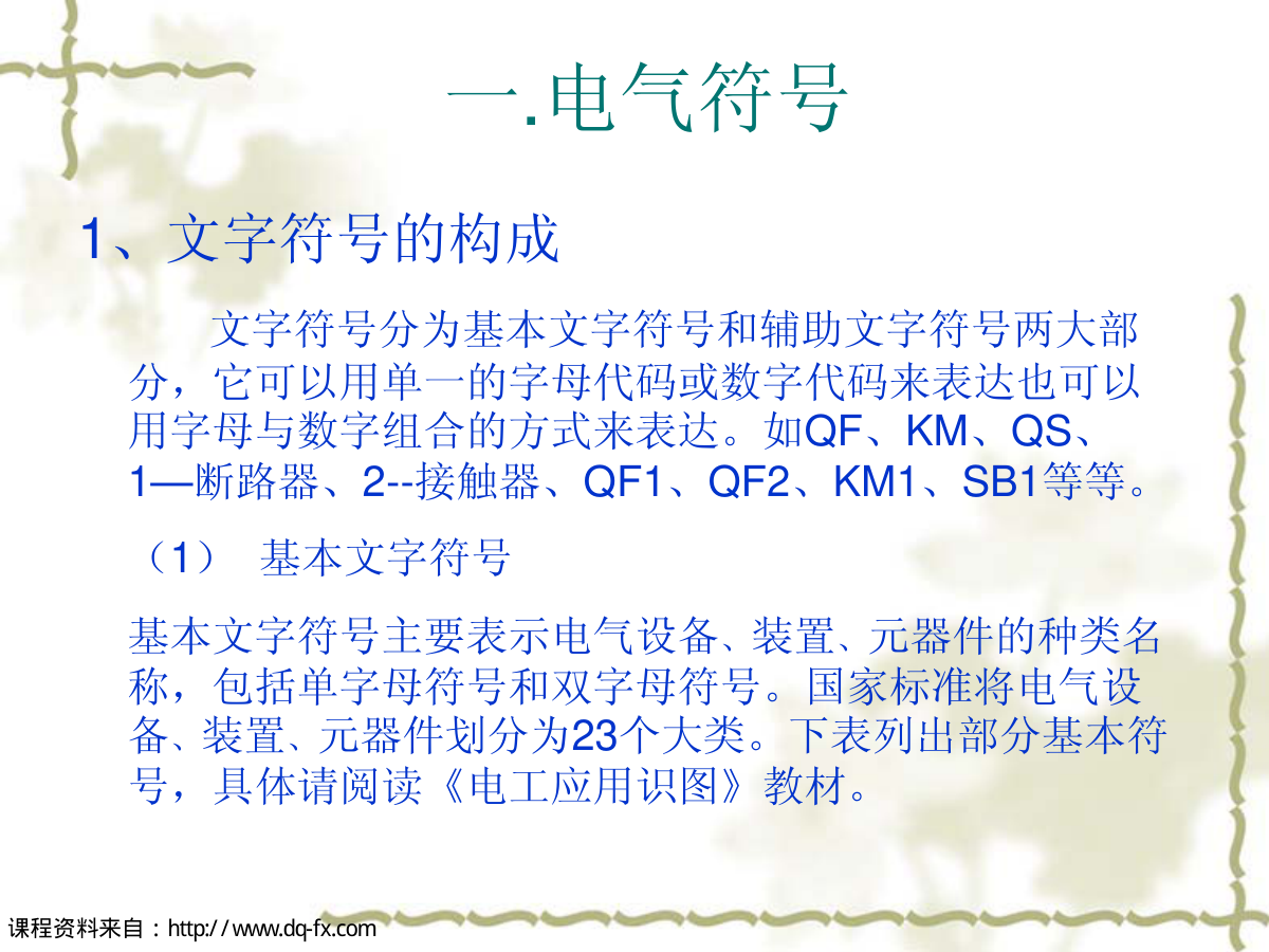 电气识图和制图-7