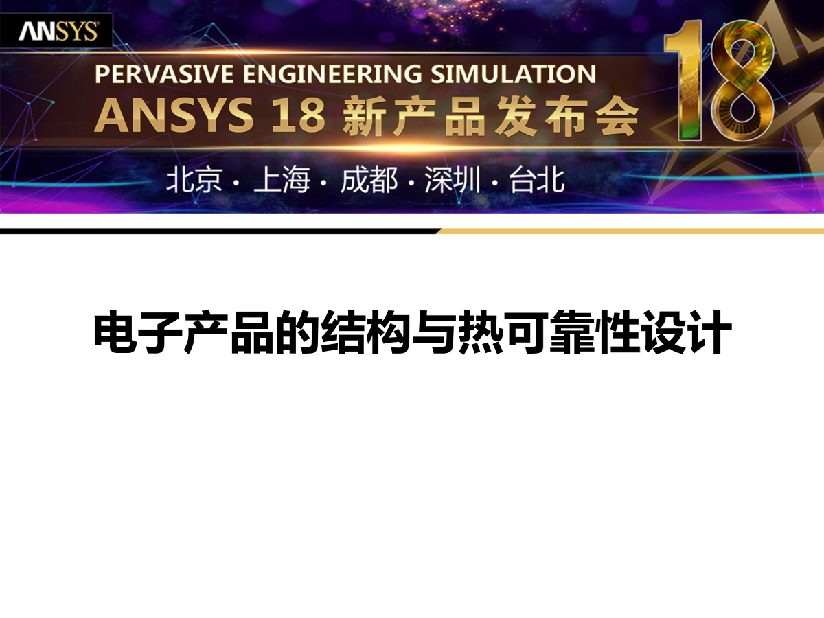 电子产品的结构与热可靠性设计-0 电子产品的结构与热可靠性设计-0