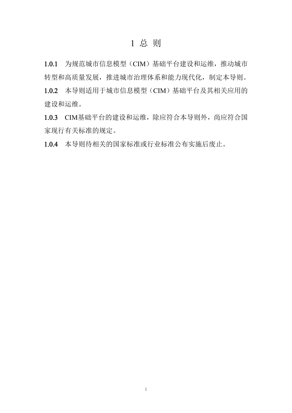 城市信息模型（CIM）基础平台技术导则 修订版-4