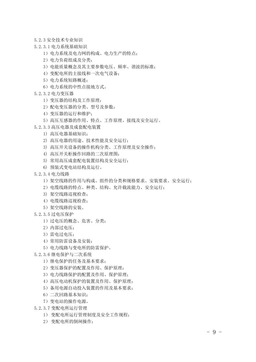 特种作业(电工)目录对照表-3 特种作业(电工)目录对照表-3
