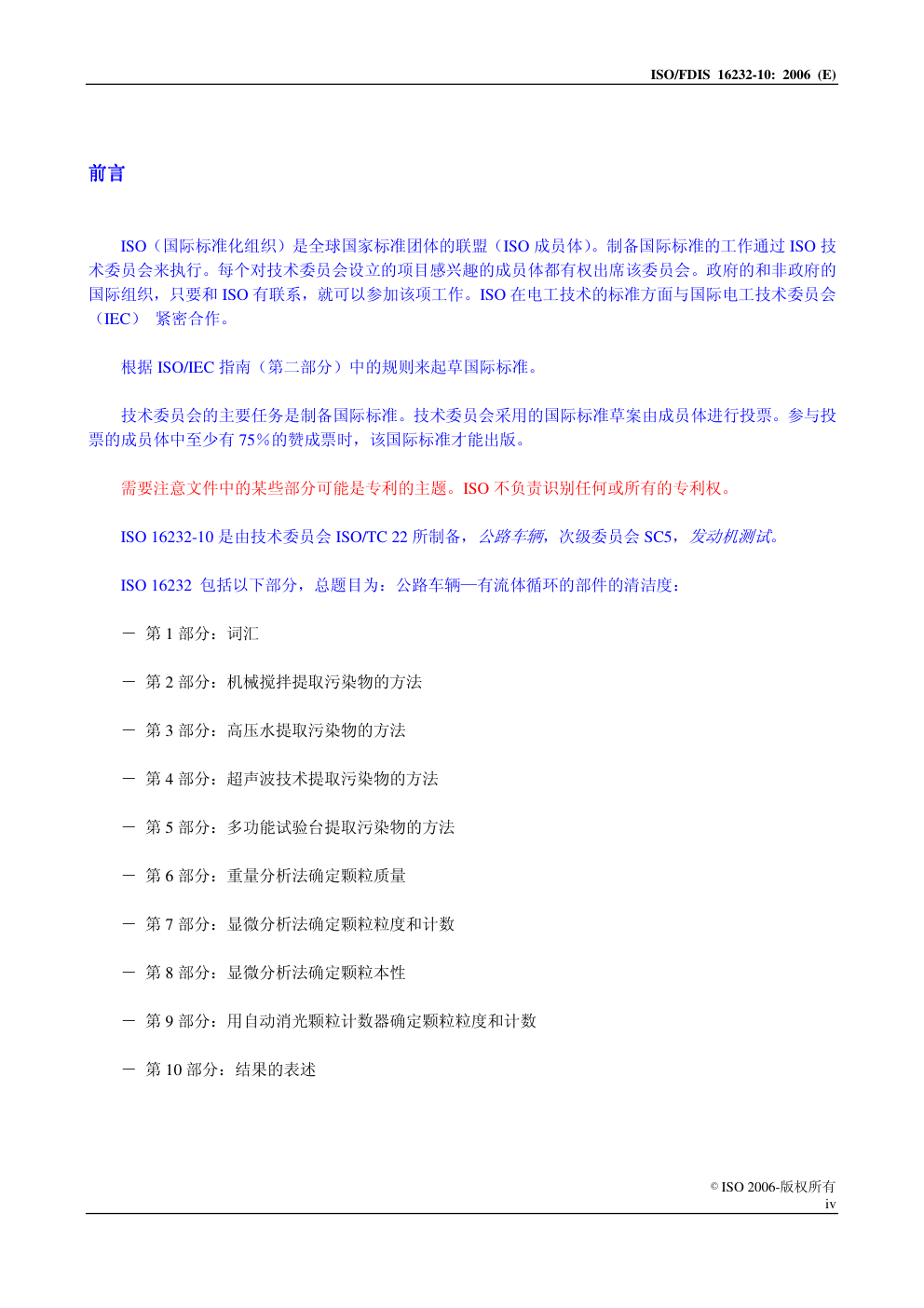 公路车辆——有流体循环的部件的清洁度 的部件的清洁度—第 10 部分:结果的表述-3 公路车辆——有流体循环的部件的清洁度 的部件的清洁度—第 10 部分:结果的表述-3
