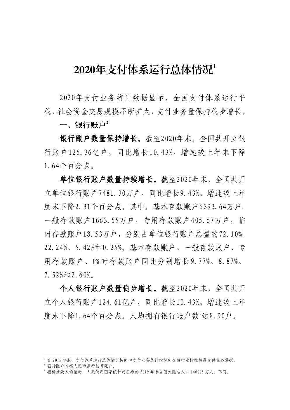 2020年支付体系运行总体情况-0 2020年支付体系运行总体情况-0