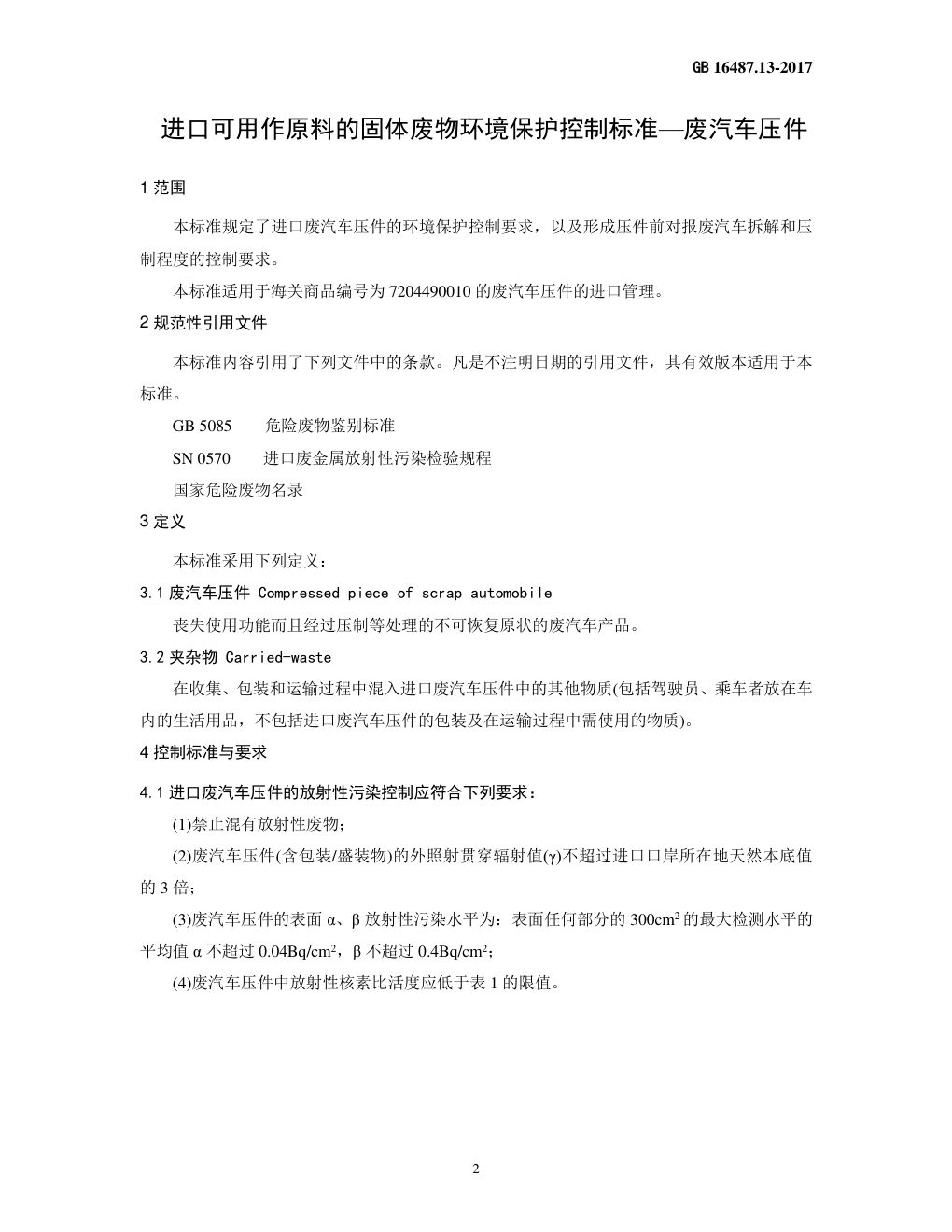 GB 16487.12—2017进口可用作原料的固体废物环境保护控制标准—废塑料-8 GB 16487.12—2017进口可用作原料的固体废物环境保护控制标准—废塑料-8