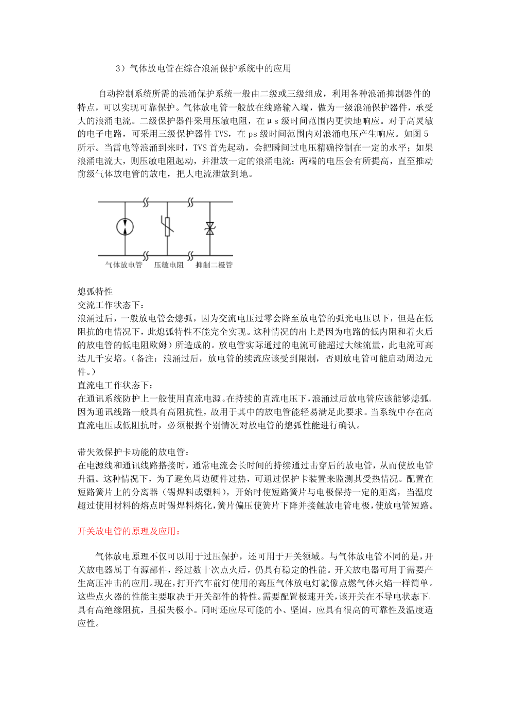 气体放电管原理选型及应用-2 气体放电管原理选型及应用-2