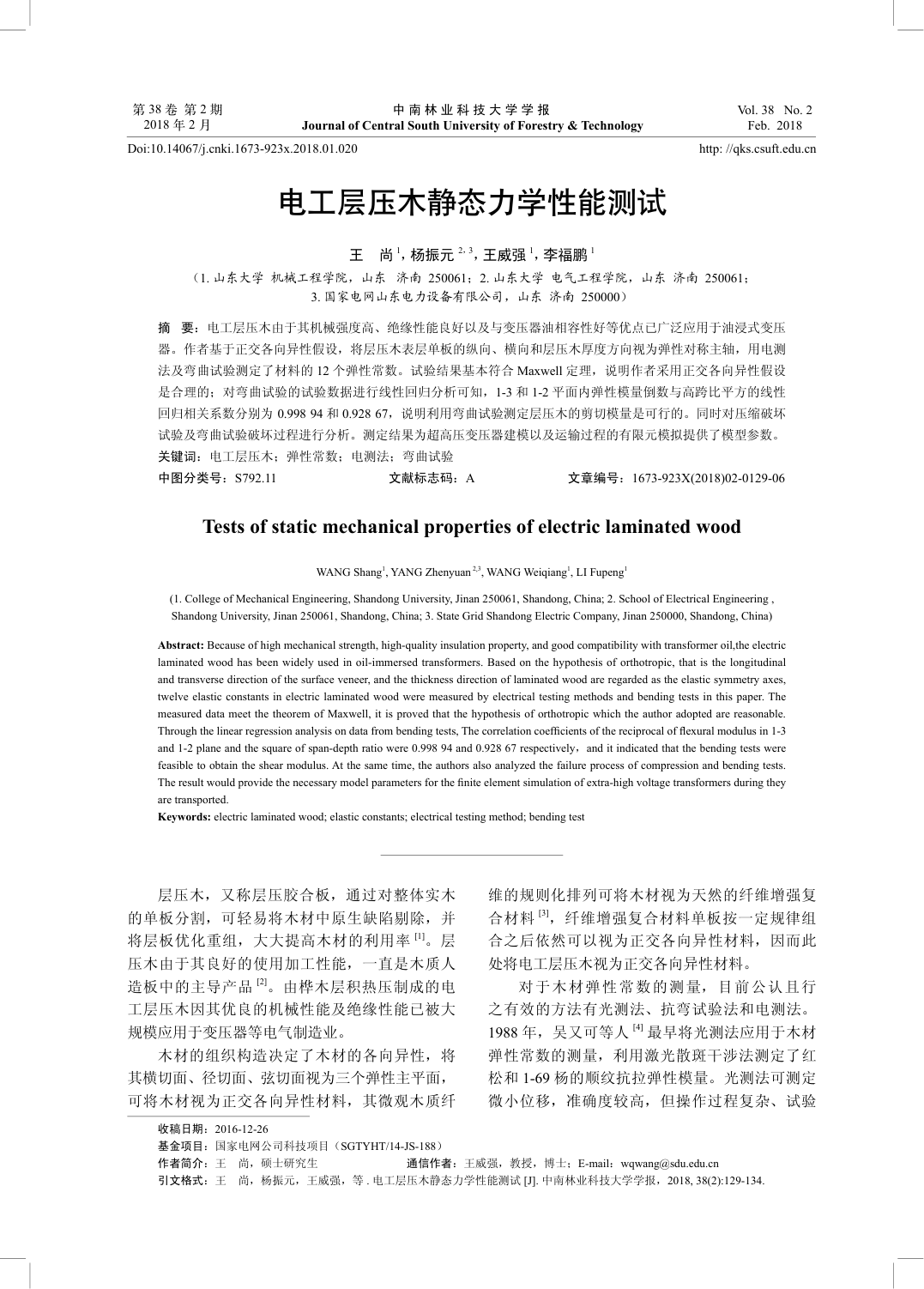 电工层压木静态力学性能测试-0 电工层压木静态力学性能测试-0