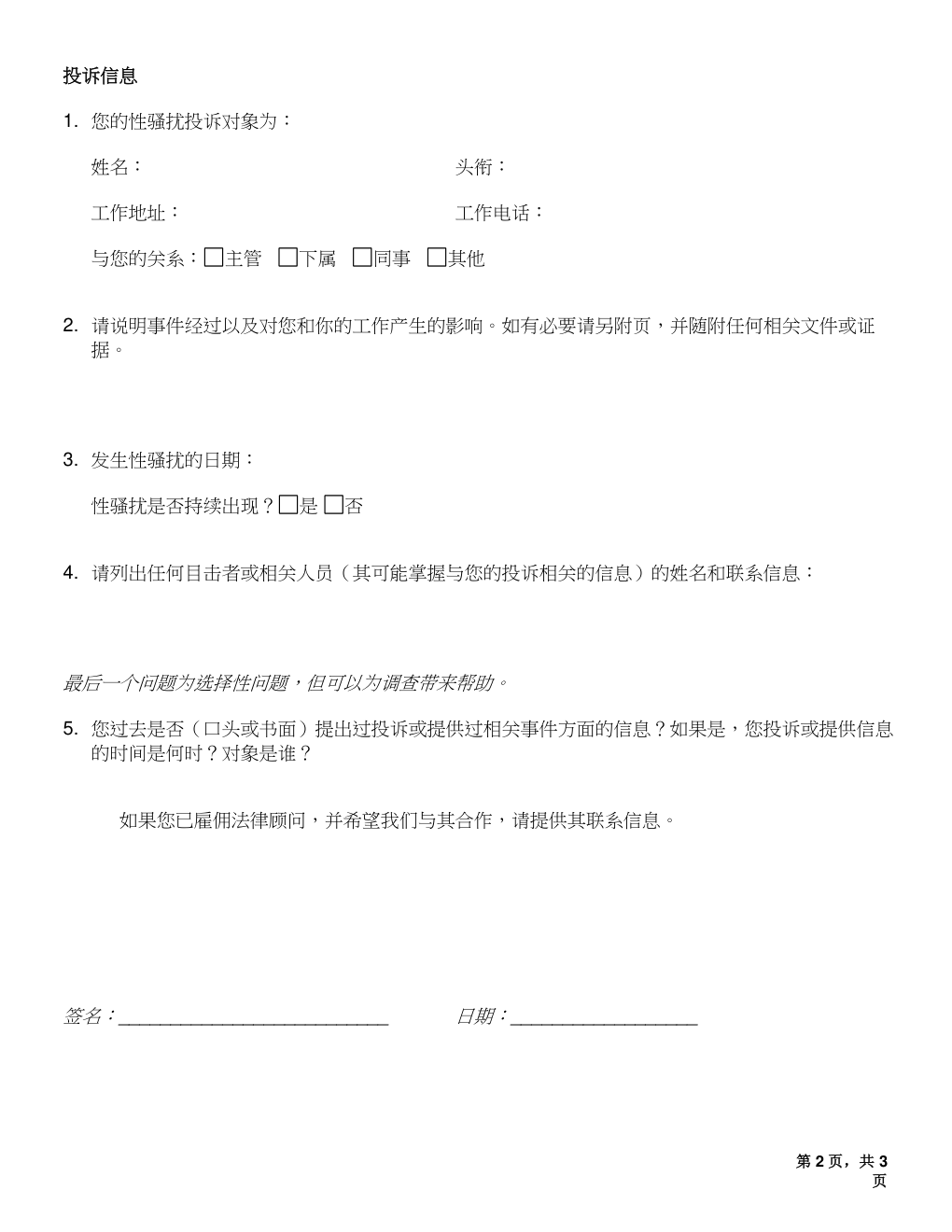 举报性骚扰投诉表模板CombatHarassmentComplaintFormChinese-1 举报性骚扰投诉表模板CombatHarassmentComplaintFormChinese-1