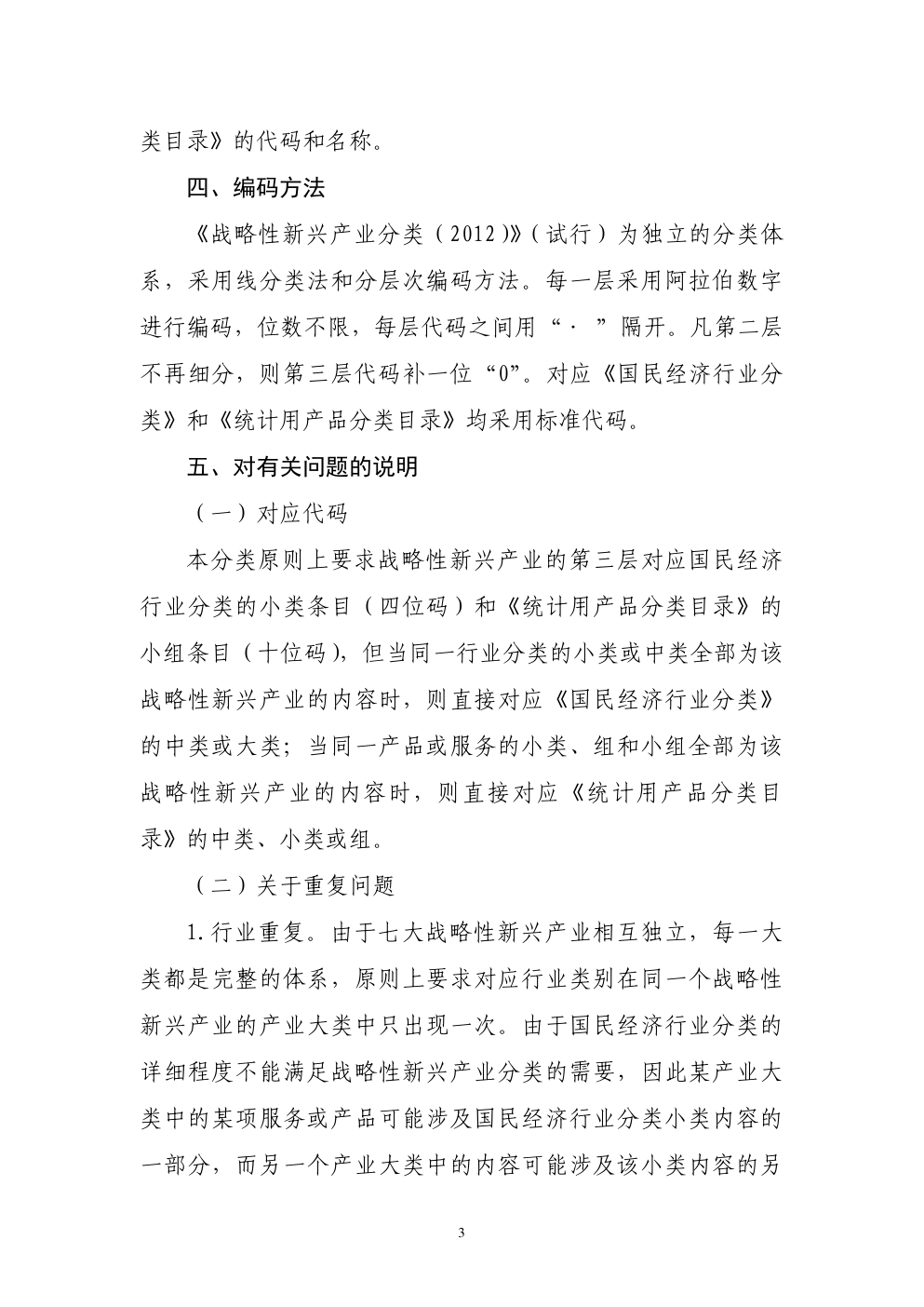 战略性新兴产业分类（2012）-3
