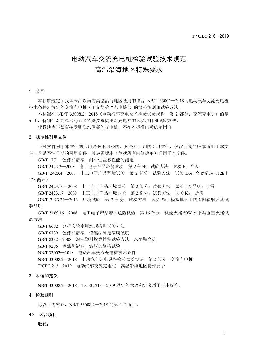 T CEC 216—2019电动汽车交流充电桩检验试验技术规范高温沿海地区特殊要求-4 T CEC 216—2019电动汽车交流充电桩检验试验技术规范高温沿海地区特殊要求-4