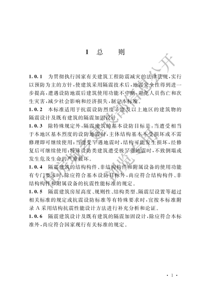 《建筑隔震设计标准》 GBT51408—2021-9 《建筑隔震设计标准》 GBT51408—2021-9