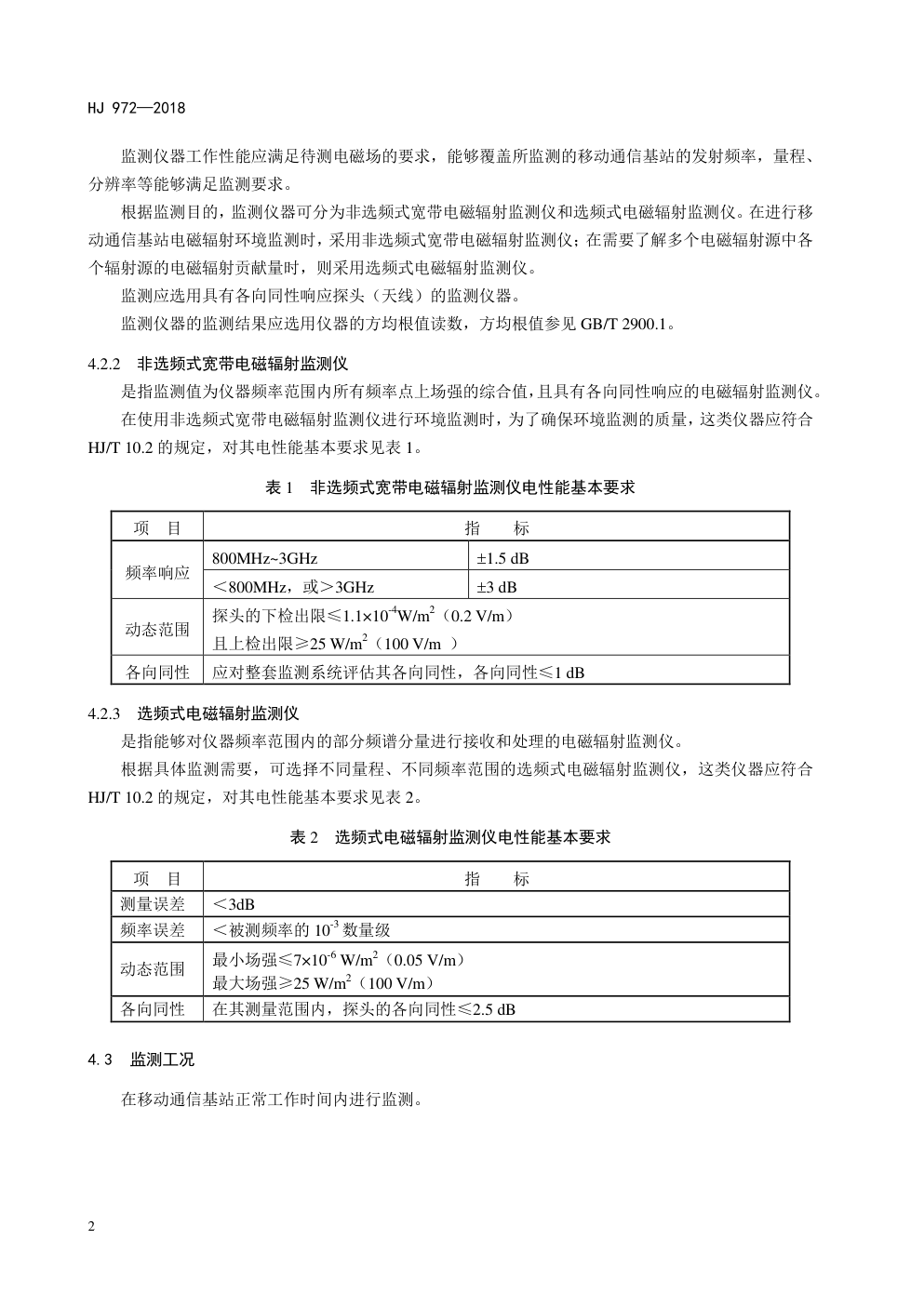 HJ972-2018 移动通信基站电磁辐射环境监测方法-5