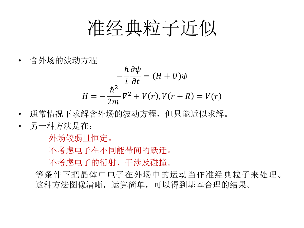 布洛赫电子的动力学性质-5