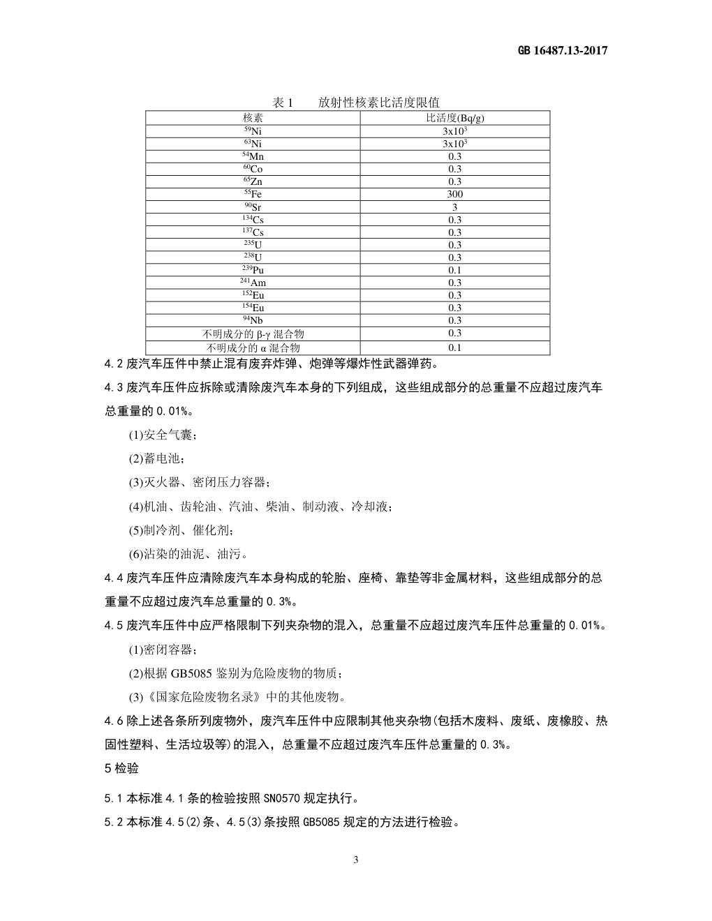 GB 16487.12—2017进口可用作原料的固体废物环境保护控制标准—废塑料-9 GB 16487.12—2017进口可用作原料的固体废物环境保护控制标准—废塑料-9