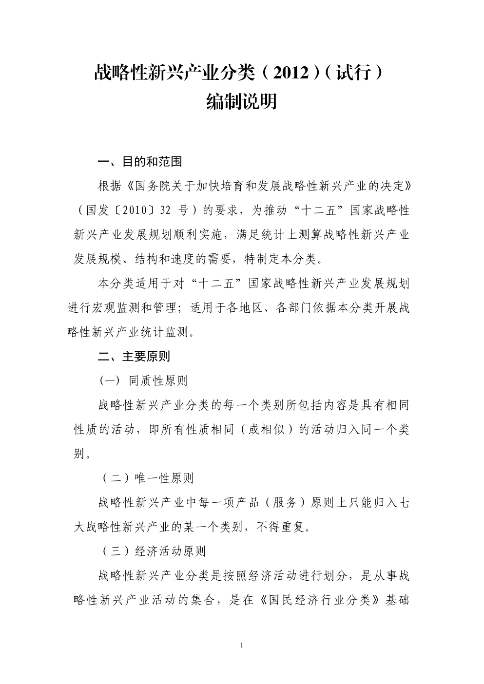 战略性新兴产业分类（2012）-1