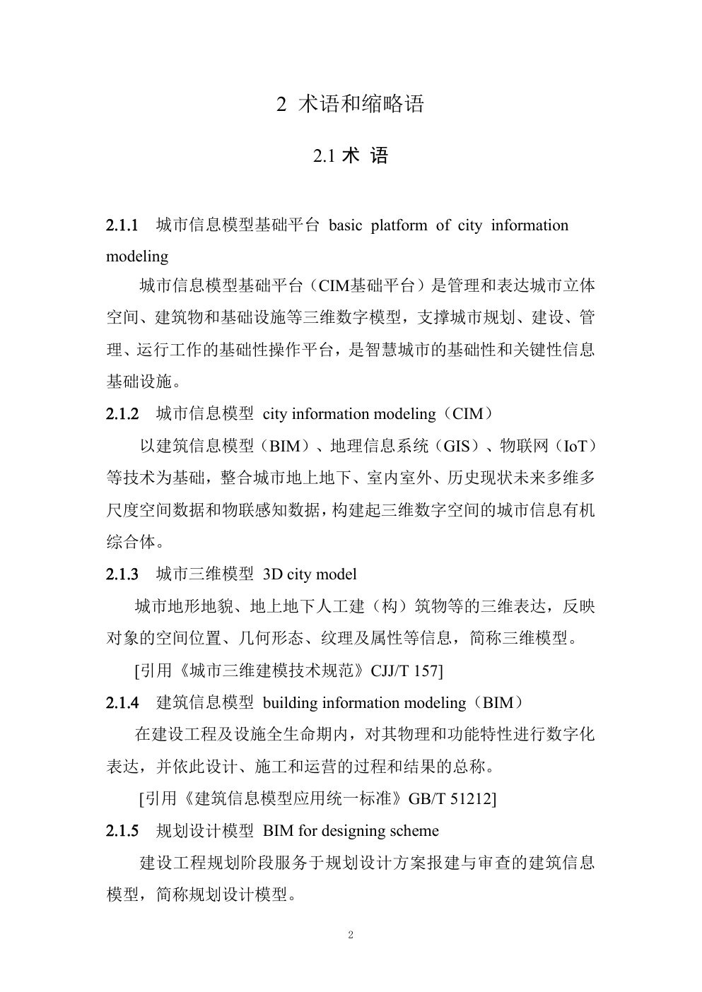 城市信息模型（CIM）基础平台技术导则 修订版-5