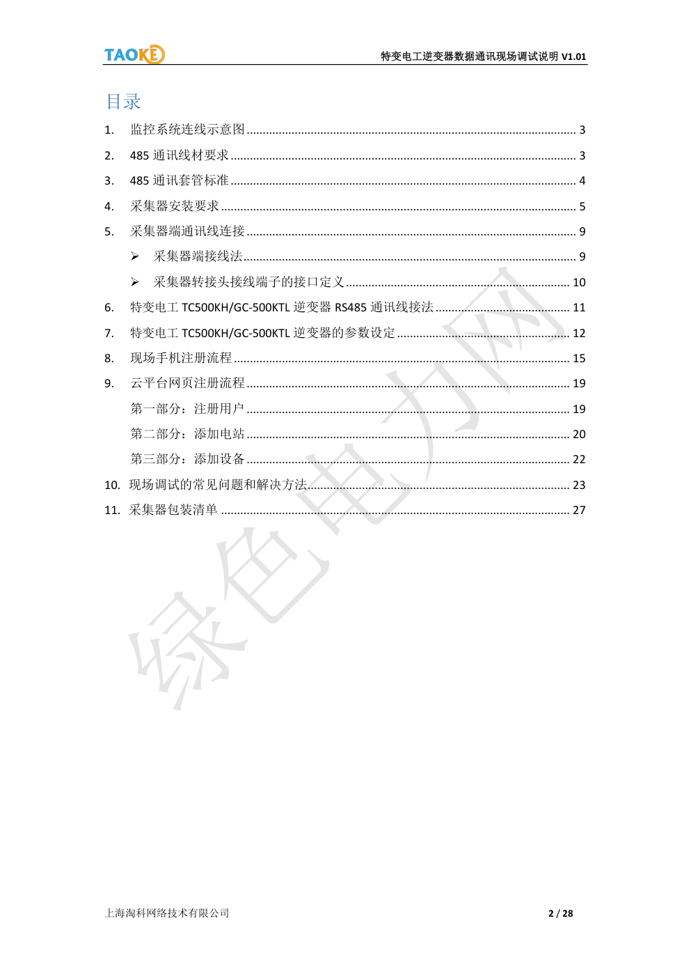 特变电工(TBEA)光伏并网逆变器数据通讯现场调试说明-1 特变电工(TBEA)光伏并网逆变器数据通讯现场调试说明-1