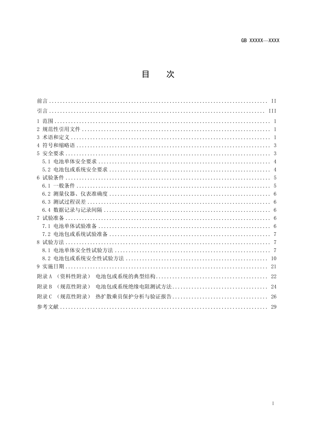 电动汽车用动力蓄电池安全要求-1