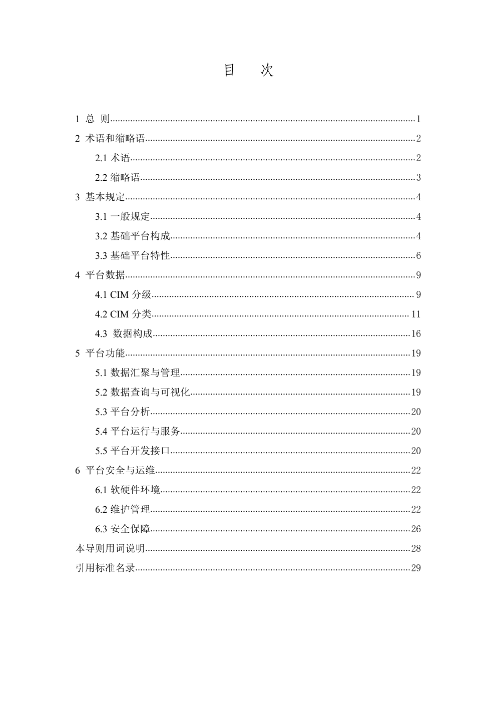 城市信息模型（CIM）基础平台技术导则 修订版-3